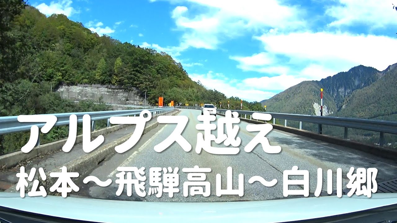 アルプスを越える　松本～飛騨高山～白川郷