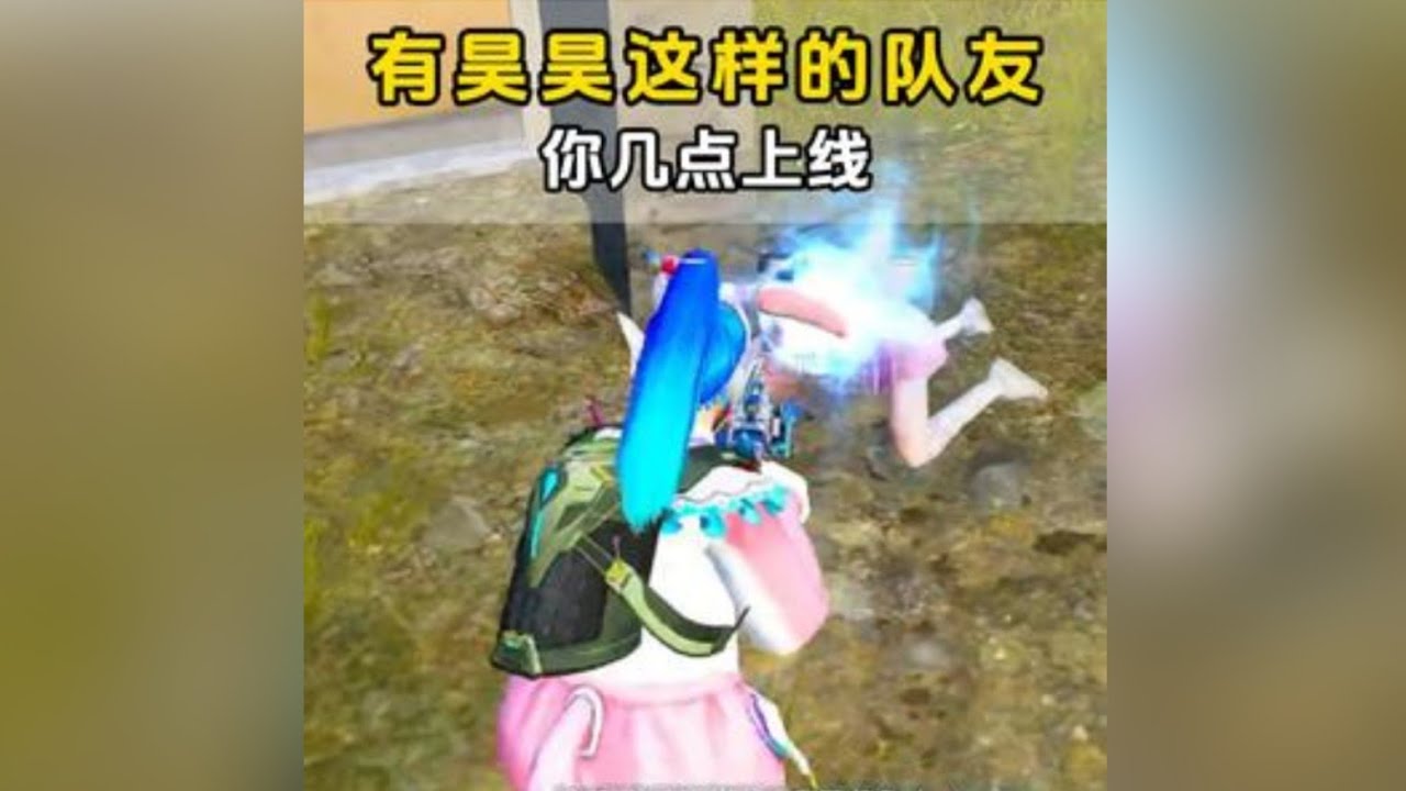 和平精英：有昊昊这样的队友你几点上线？ #昊昊  #和平精英  #超体对抗  #无敌战神 