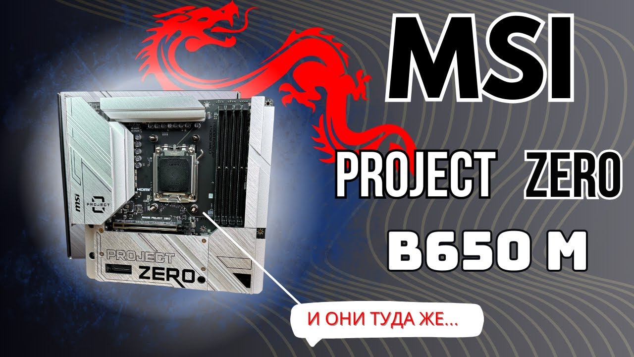 🔥 Невероятная Материнская Плата MSI B650M Project Zero | Убийца Флагманов?