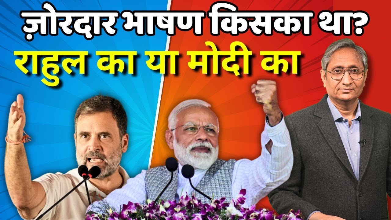 दिल्ली में किसका भाषण ज़ोरदार था- मोदी या राहुल का