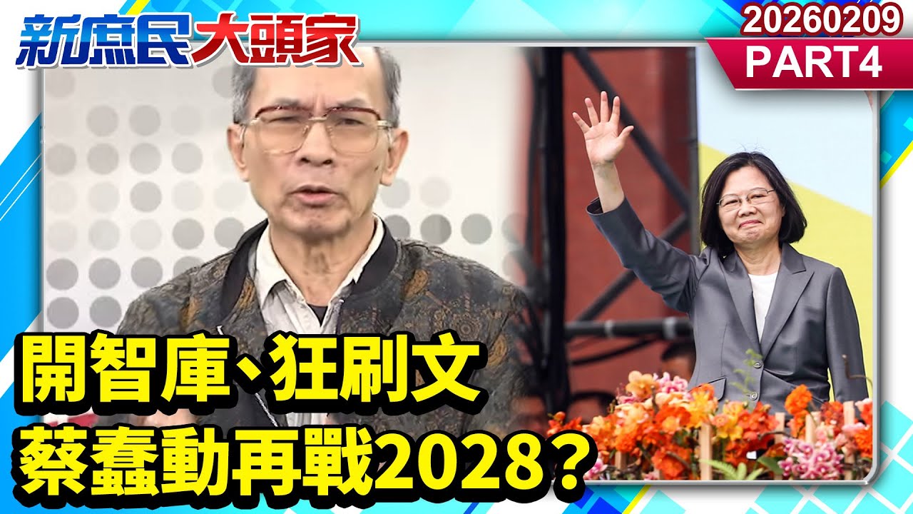 開智庫、狂刷文 蔡蠢動再戰2028？ 親蔡周刊「潑紅漆」洗地？《新庶民大頭家》PART 4 20260209 #栗正傑 #鄭村棋 #牛煦庭 #李柏毅   @新庶民大頭家​