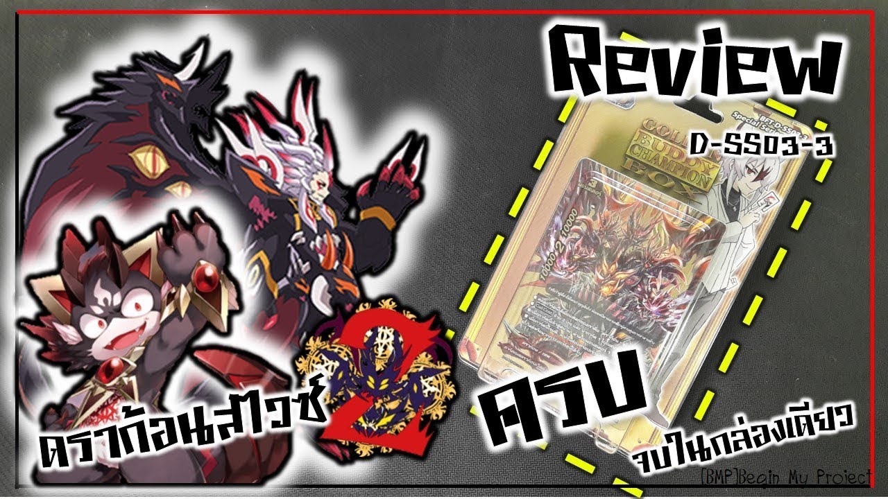 Review Buddyfight BFT-D-SS03-3 | มอนทั้งเด็คเวทย์ไม่ต้อง!!