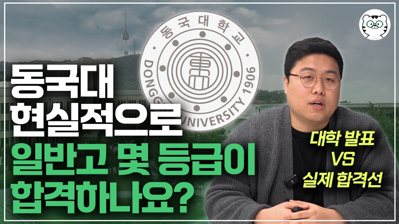 동국대 수시등급, 일반고 현실적으로 몇 등급이면 합격 가능할까 필수 전형 정보 총 정리까지! (학교장추천인재, Do dream)