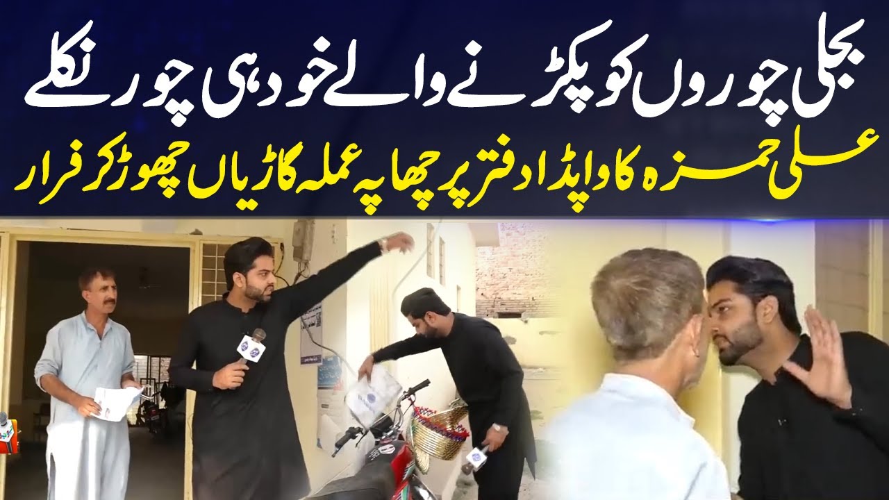 Bijli Choron Ko Pakrne Walay Khud Hi Bijli Chor Nikle