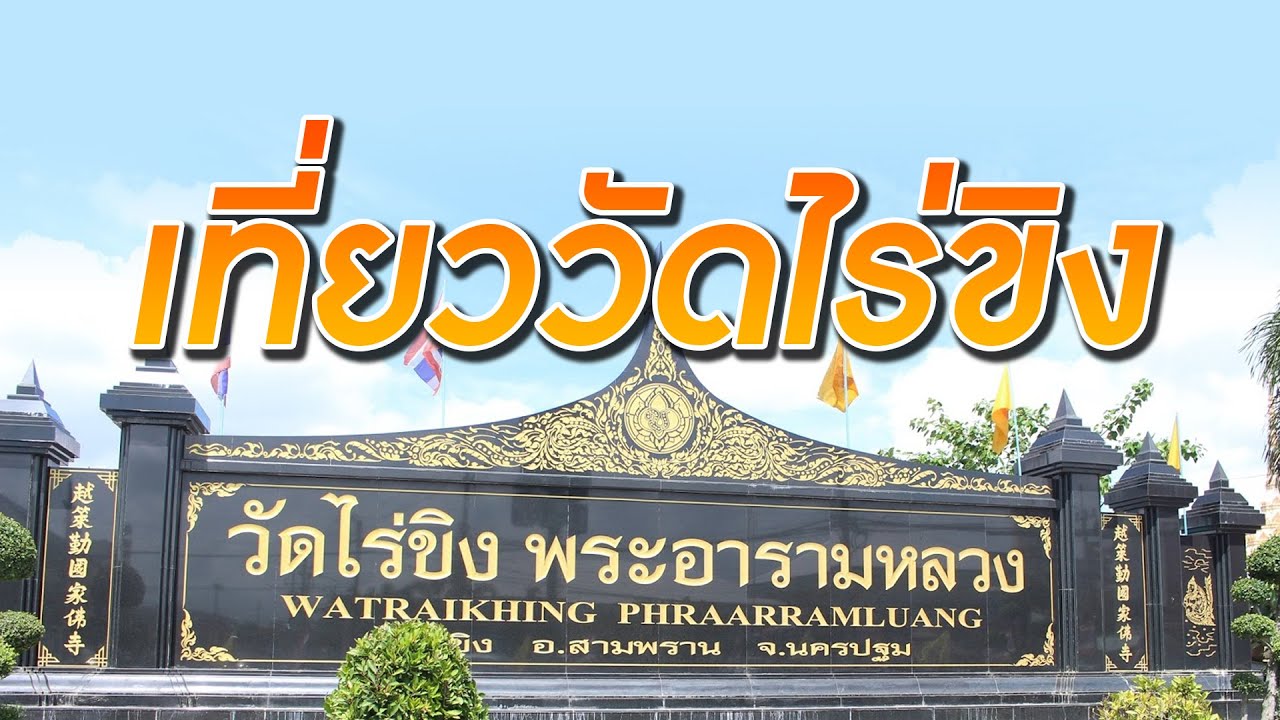 ช่อฟ้าพาเที่ยว ตอนที่ 2 เที่ยววัดไร่ขิง