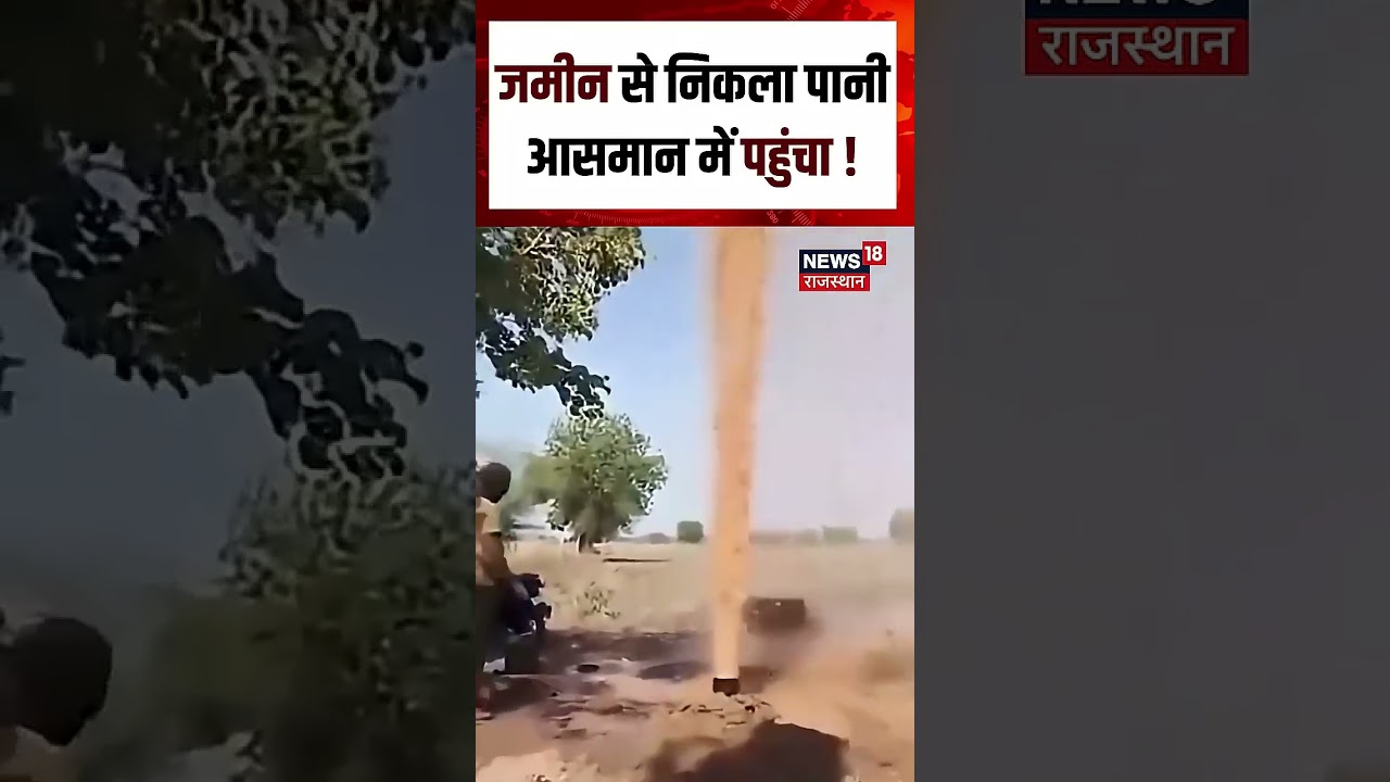Baran Viral Video : जमीन से निकला पानी आसमान में पहुंचा! Shorts |N18S | Top | YT Viral | Viral Reels