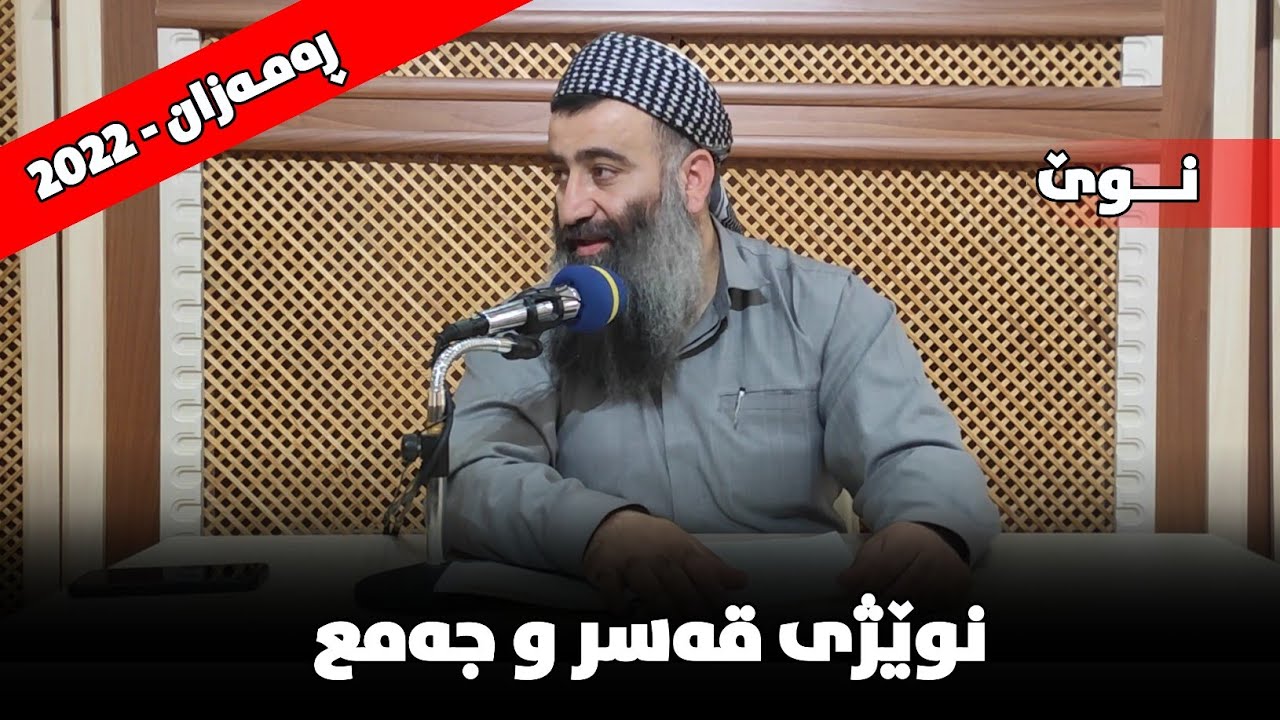 نوێژی قەسر و جەمع | مامۆستا هەڵۆ mamosta halo