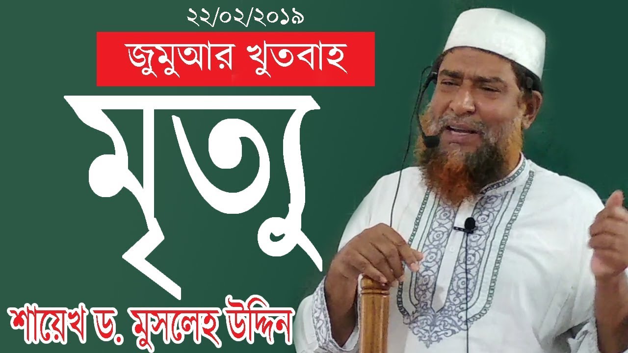 জুমু‘আহর খুতবাহঃ বিষয়:মৃত্যু এবং ক্রন্দন। খতীবঃ শাইখ ড. মুসলেহ উদ্দিন