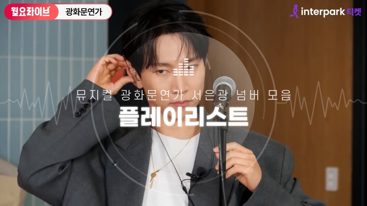 [플레이리스트] 뮤지컬 광화문연가 서은광 넘버 모음