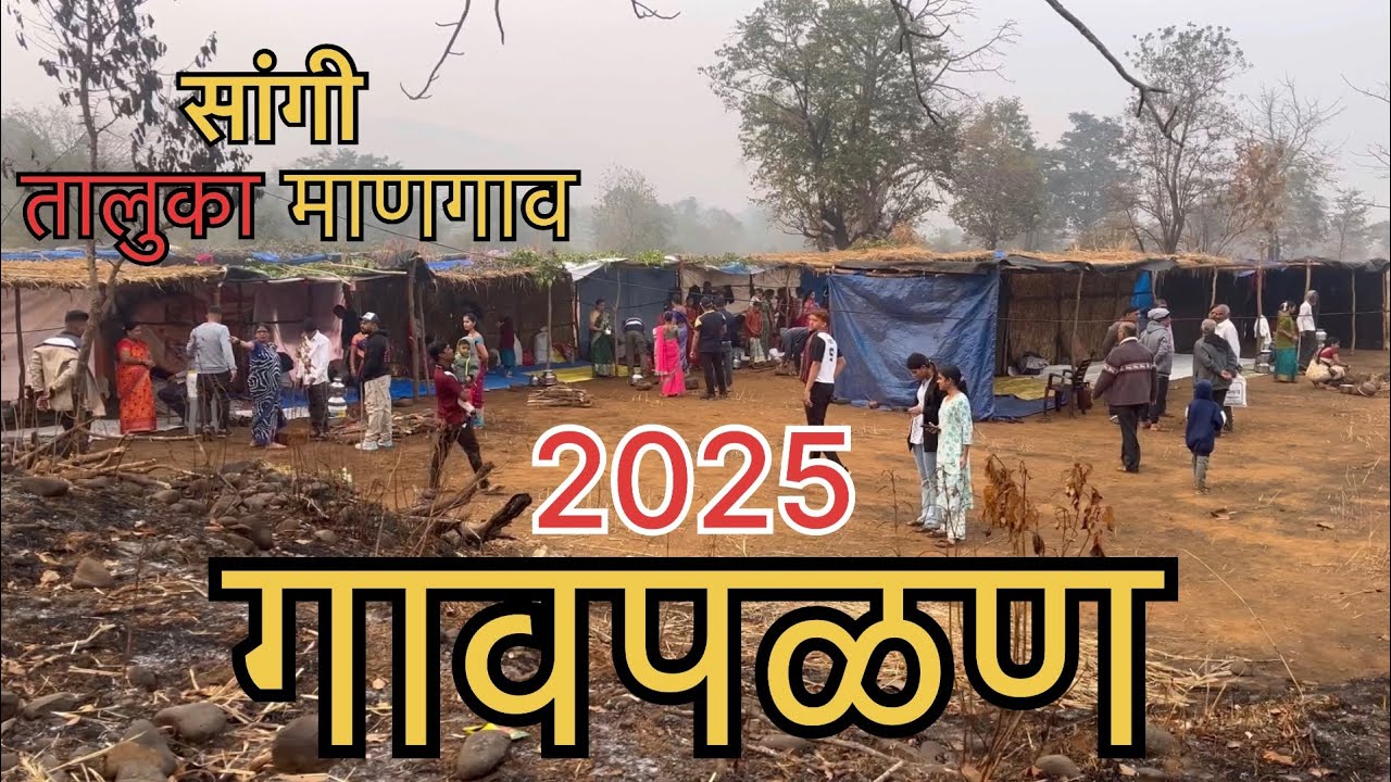 सांगी गावची गावपळण 2025 || Mangaon || #gavpalan #konkan #kokan #culture #patlanchakarbhar