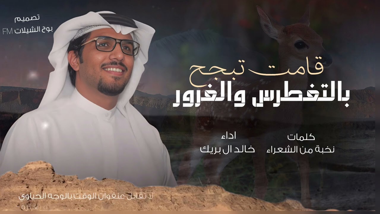 قامت تبجح بالتغطرس والغرور - خالد ال بريك 2026 شيلات خالد ال بريك قامت تبجح 