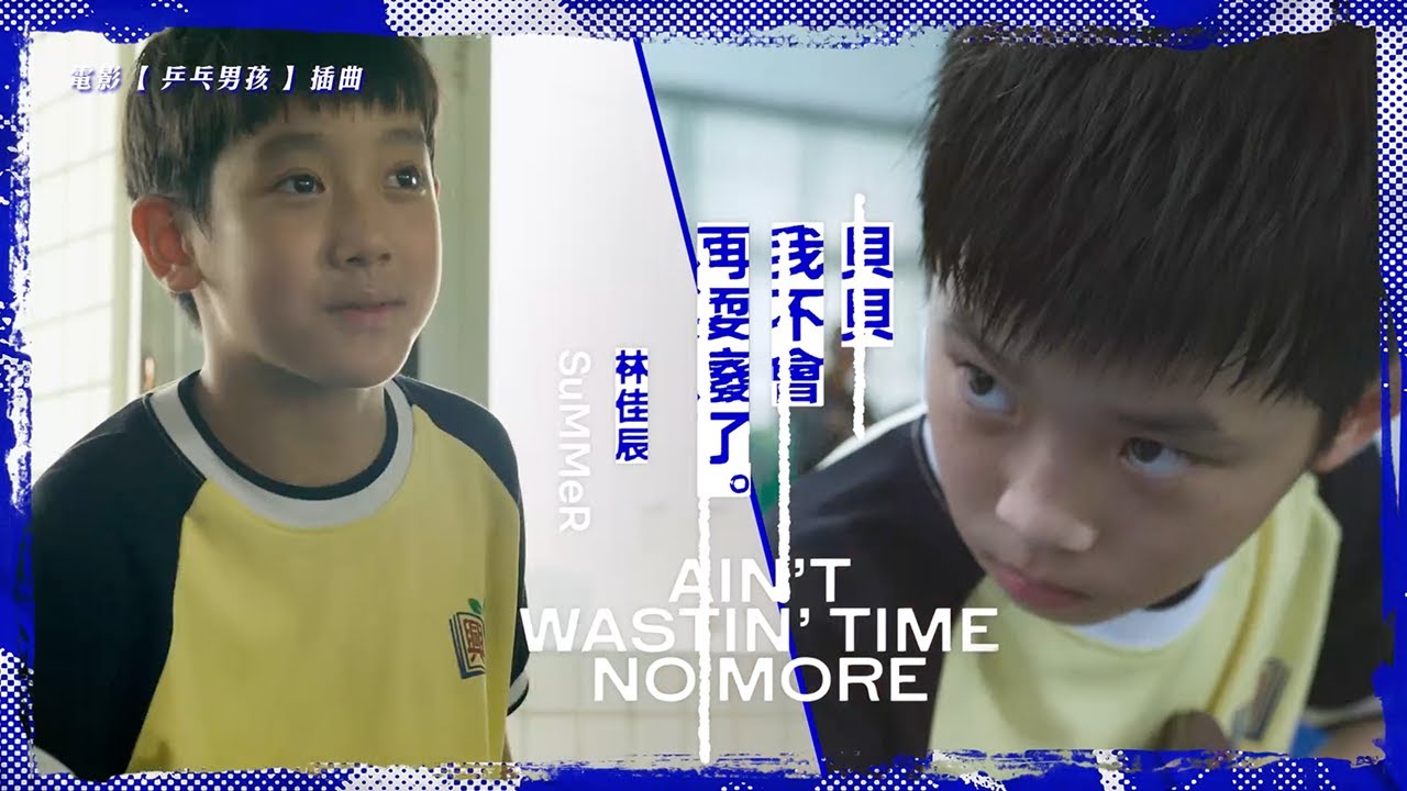 林佳辰SuMMeR - '貝貝我不會再耍廢了 (ain't wastin' time no more)' 片花 Official Music Video - 電影「乒乓男孩」插曲