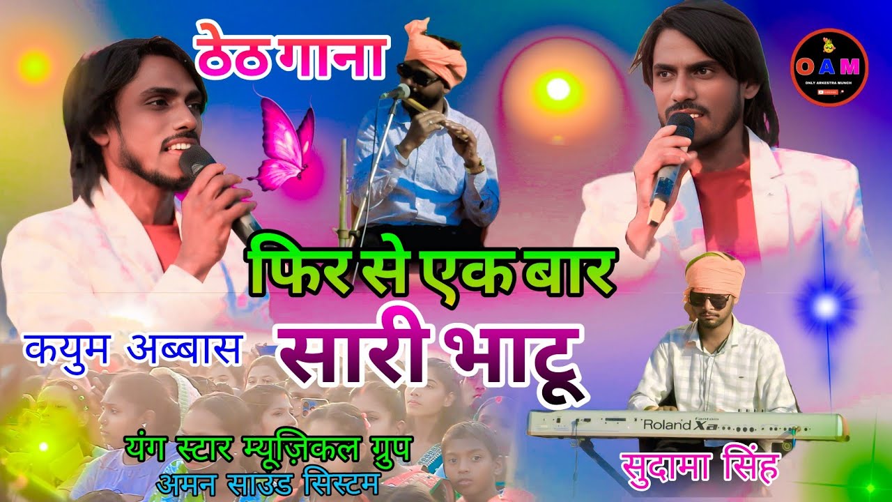 सिंगर कयुम अब्बास🥀फिर से एक बार स्टेज में सारी भाटू💥न्यू ठेठ नागपुरी सोंग HD AUDIO quality Arkestra