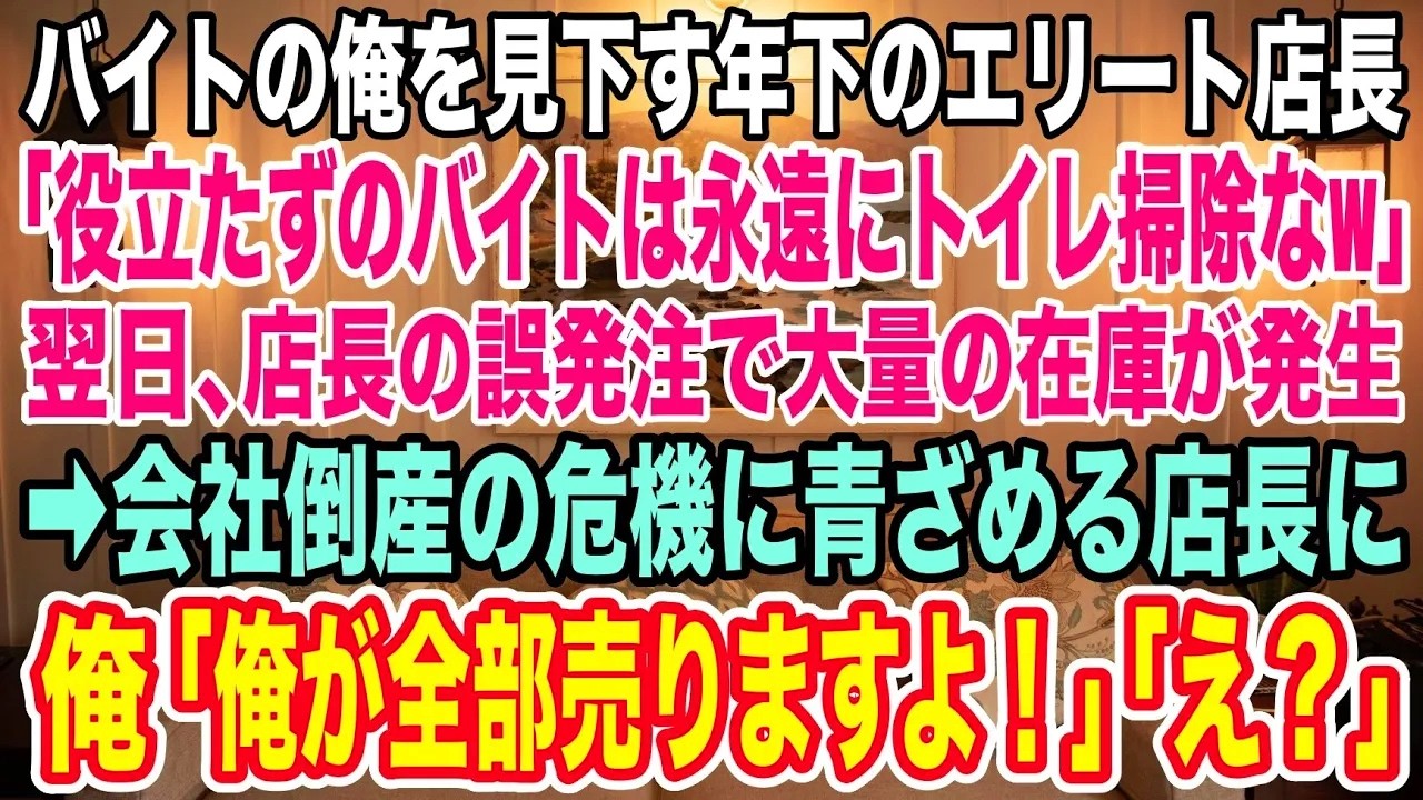 【スカッとする話】高卒でバイトの俺を見下す高学歴店長「役立たずのバイトは永遠にトイレ掃除なw」→後日、店長の誤発注で大量の在庫を抱え、会社倒産の危機に青ざめる店長に俺は「俺が全部売りますよ！」「え？」