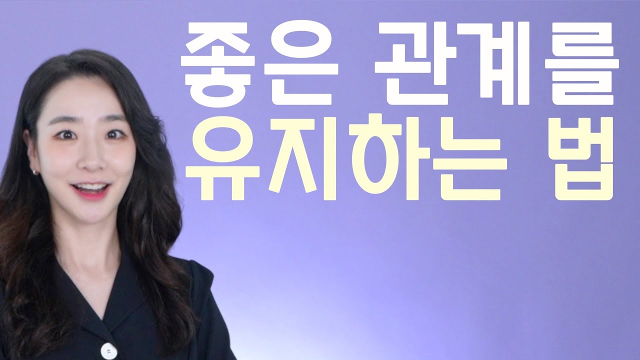 인연을 놓치지 않는 사람들의 성숙한 말습관 3가지