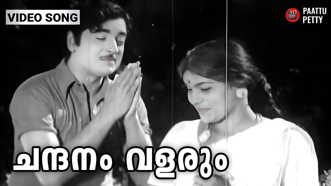 Chandhanam Valarum | Pravaham | MK Arjunan | KJ Yesudas | Sreekumaran Thampi | Sasikumar