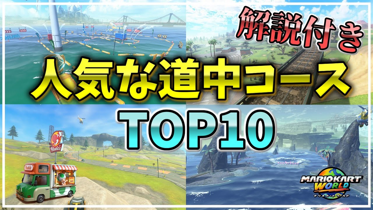 人気な道中コースTOP10を解説【マリオカートワールド】