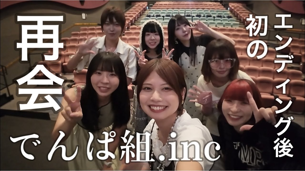でんぱ組.incメンバーと再会しました