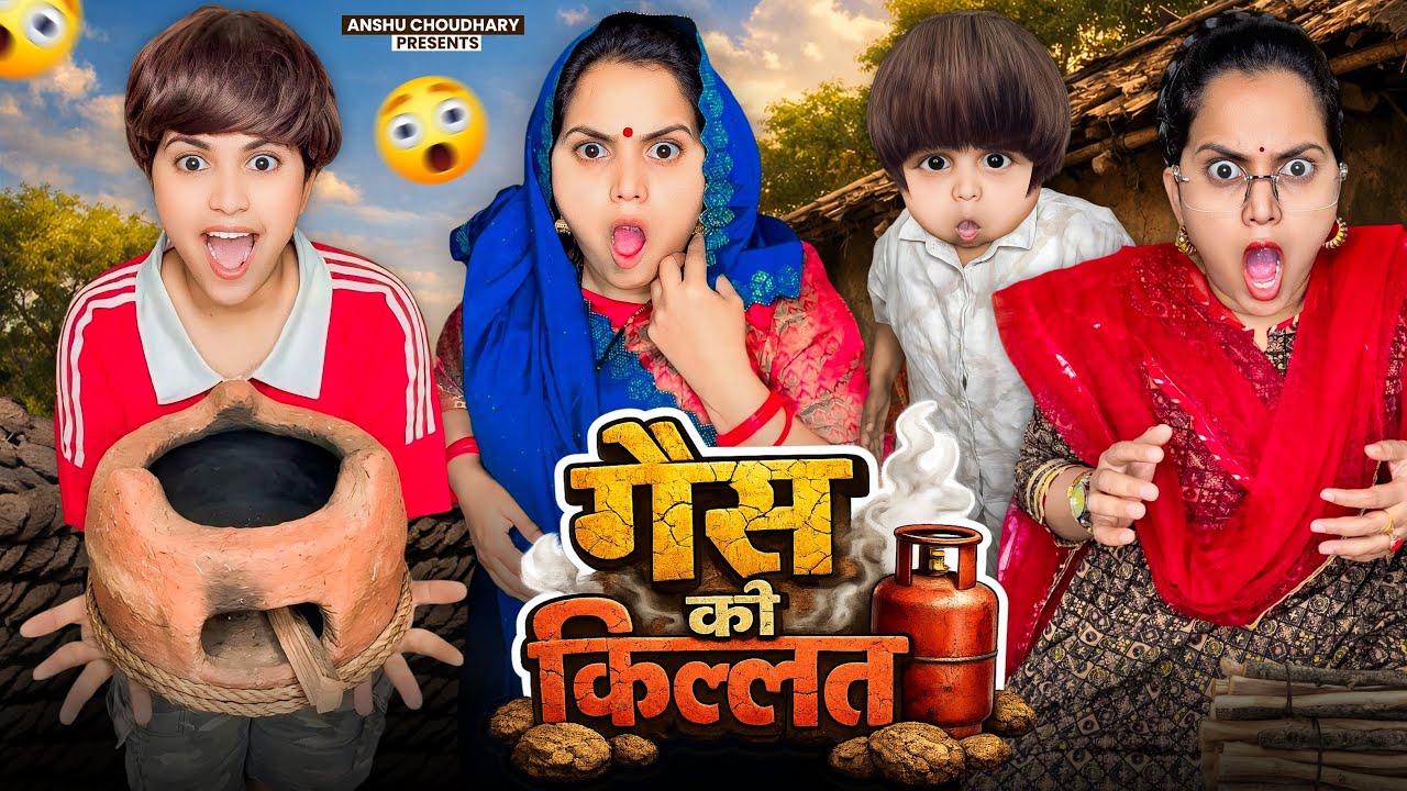 गैस की किल्लत और  बुआ का कहर