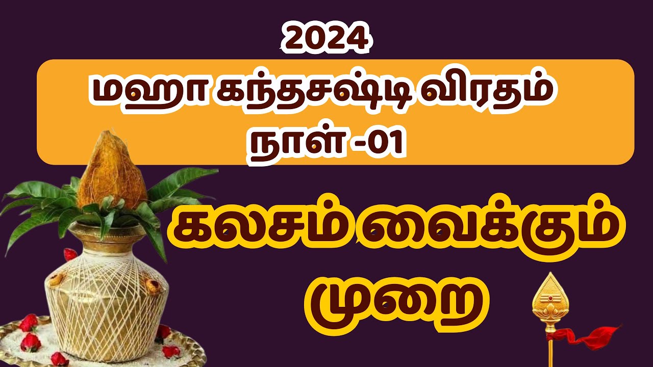 கந்தசஷ்டி கலசம் வைக்கும் முறை | kalasa pooja for Skandhasasti | #velmaral #skandasashti2024