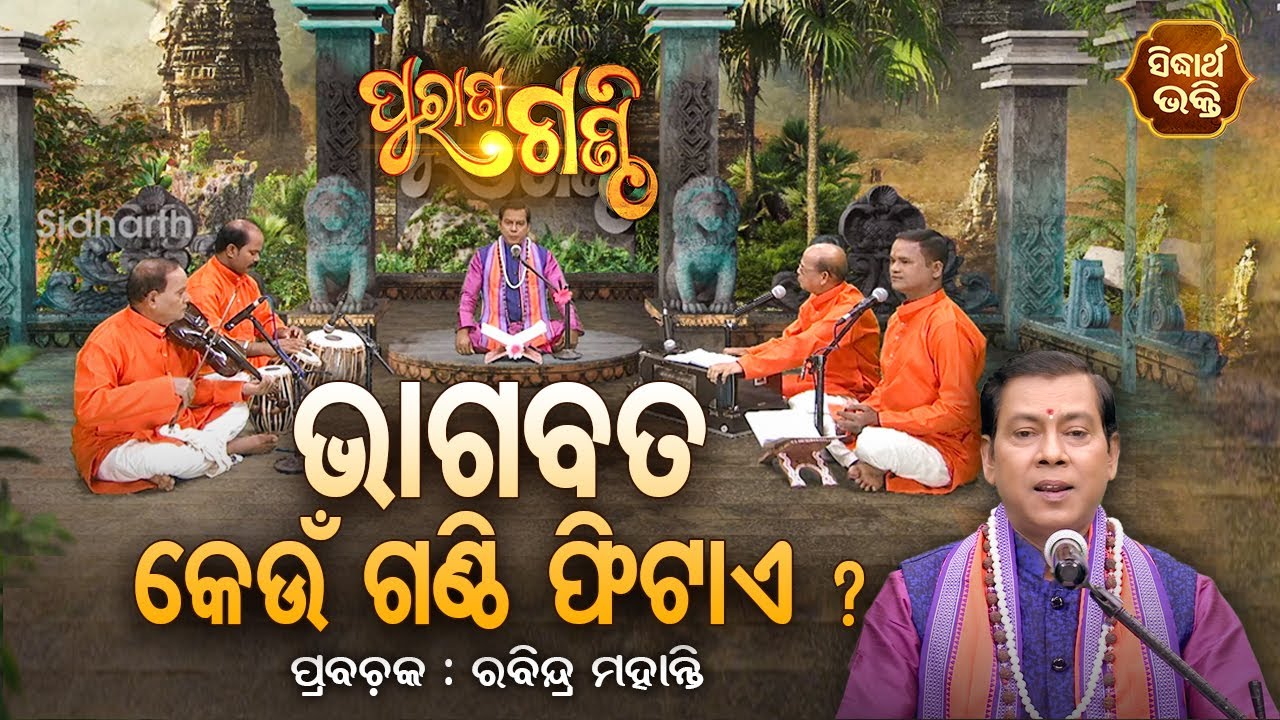Purana Ganthi - ପୁରାଣ ଗଣ୍ଠି EP - 36 | ଭାଗବତ କେଉଁ ଗଣ୍ଠି ଫିଟାଏ ? | Rabindra Mohanty | SIDHARTH BKAHTI