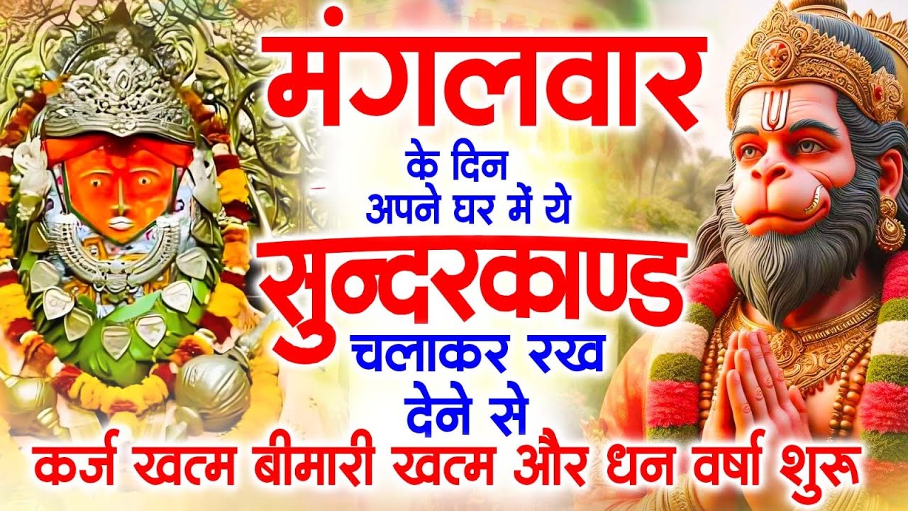 सबसे तेज़ और सबसे मधुर सुंदरकांड || Manoj Mishra ~Sampurn Sundar Kand || Super Fast Sundarkand