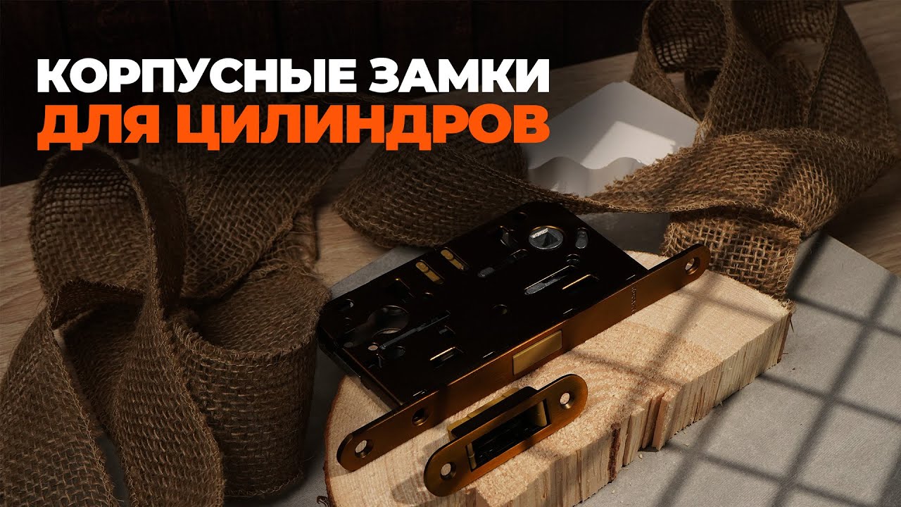 КОРПУСНЫЕ ЗАМКИ ДЛЯ ЦИЛИНДРОВ