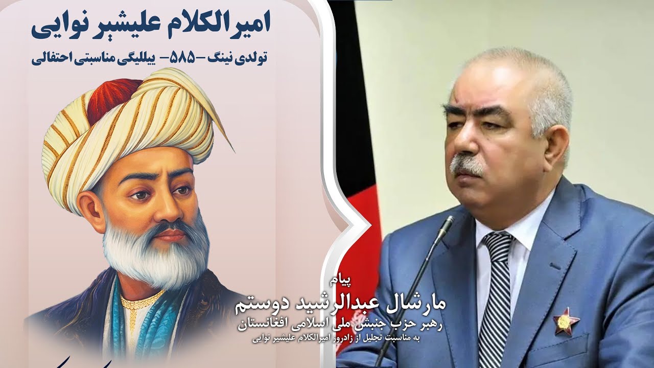 پیام مارشال عبدالرشید دوستم رهبر و بنیانگذار حزب جنبش ملی اسلامی افغانستان