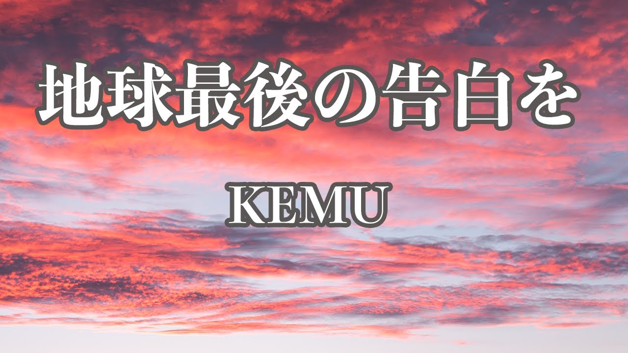 【カラオケ】地球最後の告白を - KEMU【オフボーカル】