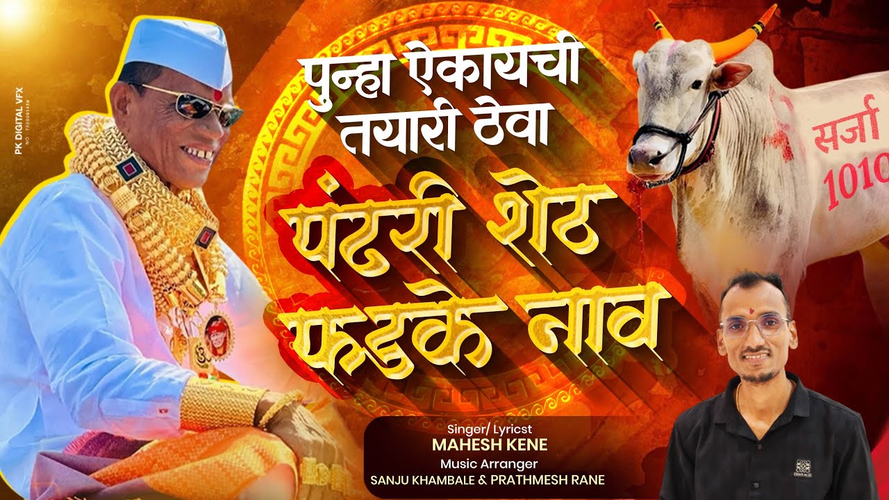 पुन्हा ऐकायची तयारी ठेवा पंढरीशेठ फडके नाव | सर्जा 1010 Sarkar Song | Mahesh Kene #bakasur