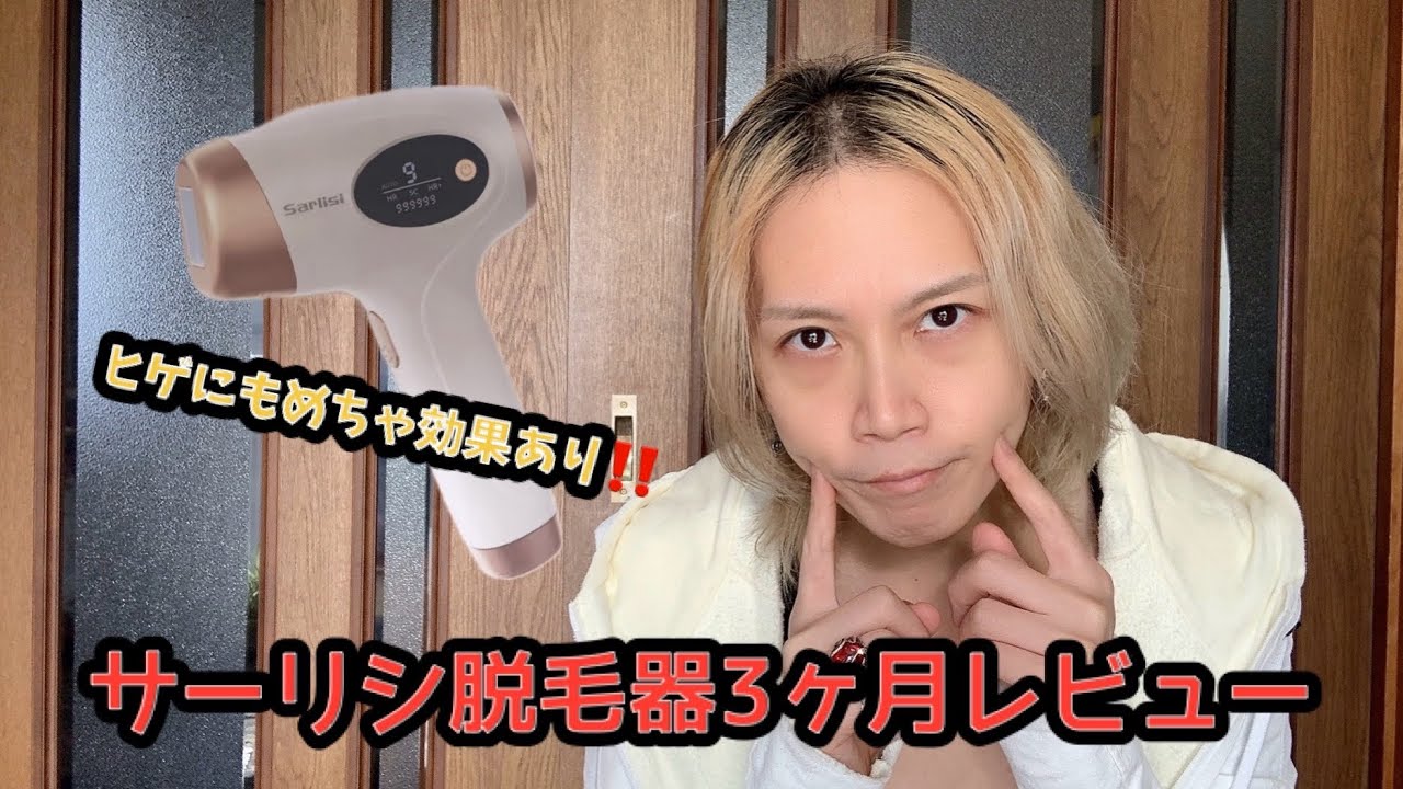 【髭も薄くなった】家庭用脱毛器サーリシ3ヶ月レビュー #セルフ脱毛  #脱毛 #サーリシ #ワキ脱毛  #ヒゲ脱毛 