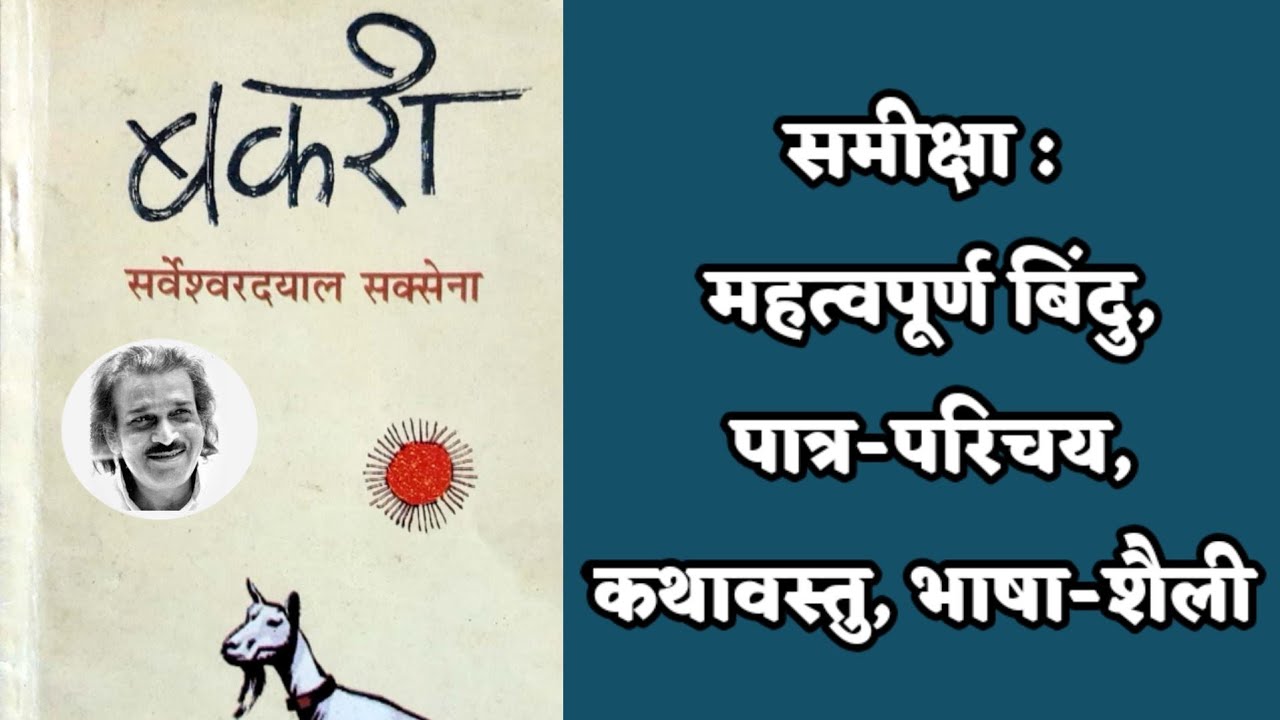 Bakri (बकरी-नाटक) ll Sarveshwar dayal saxena ll समीक्षा ll कथावस्तु ll विशेषता ll भाषा-शैली ll पात्र