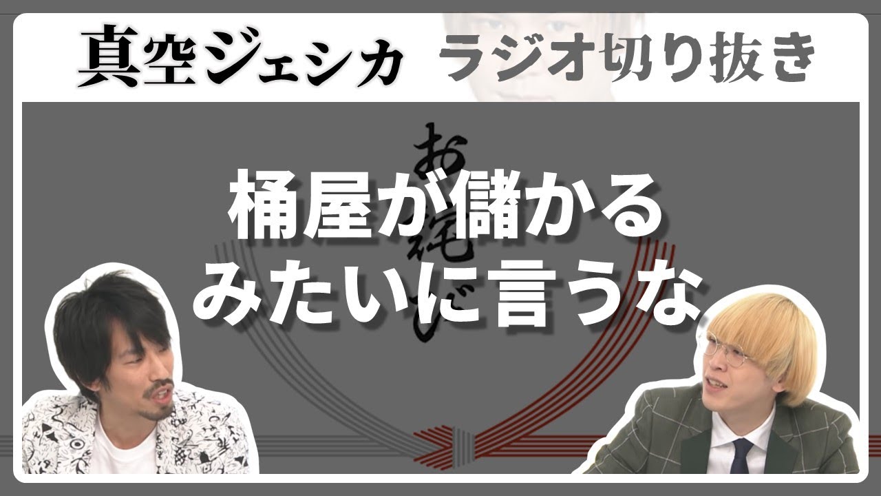 川北の行動によりマネージャーが謝罪に行く事態に【真空ジェシカ ラジオ切り抜き】