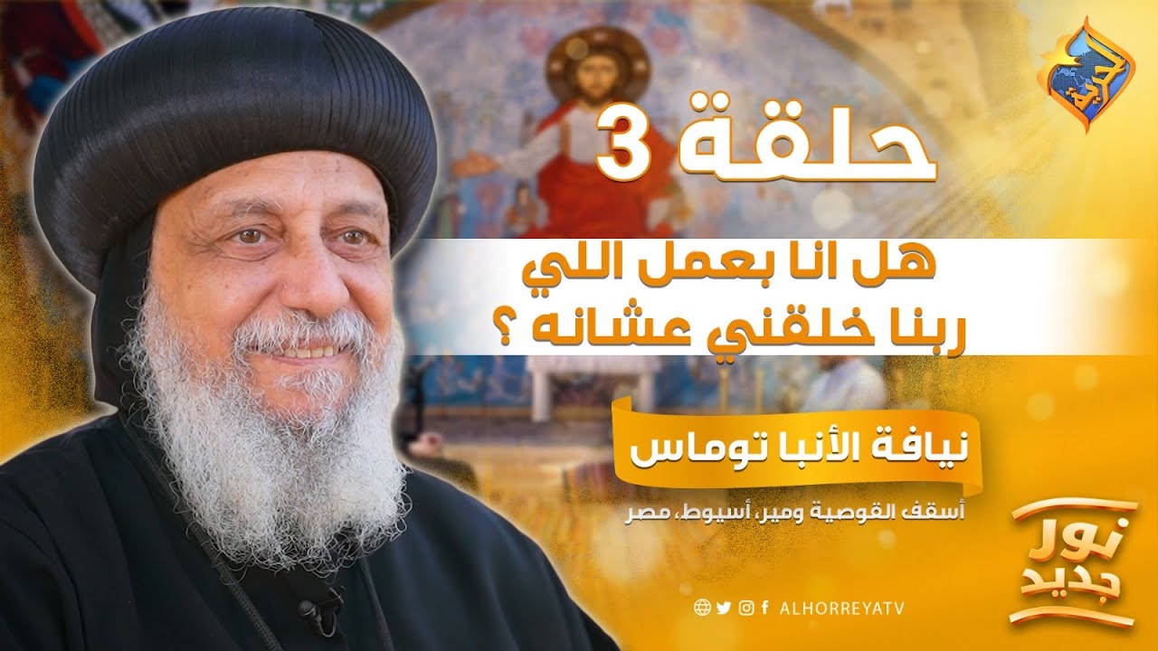 ليه بحس إني تايه ومش عارف أختار؟ ✝️ بودكاست نور جديد ح12- مع نيافة الأنبا توماس #قناة_الحرية