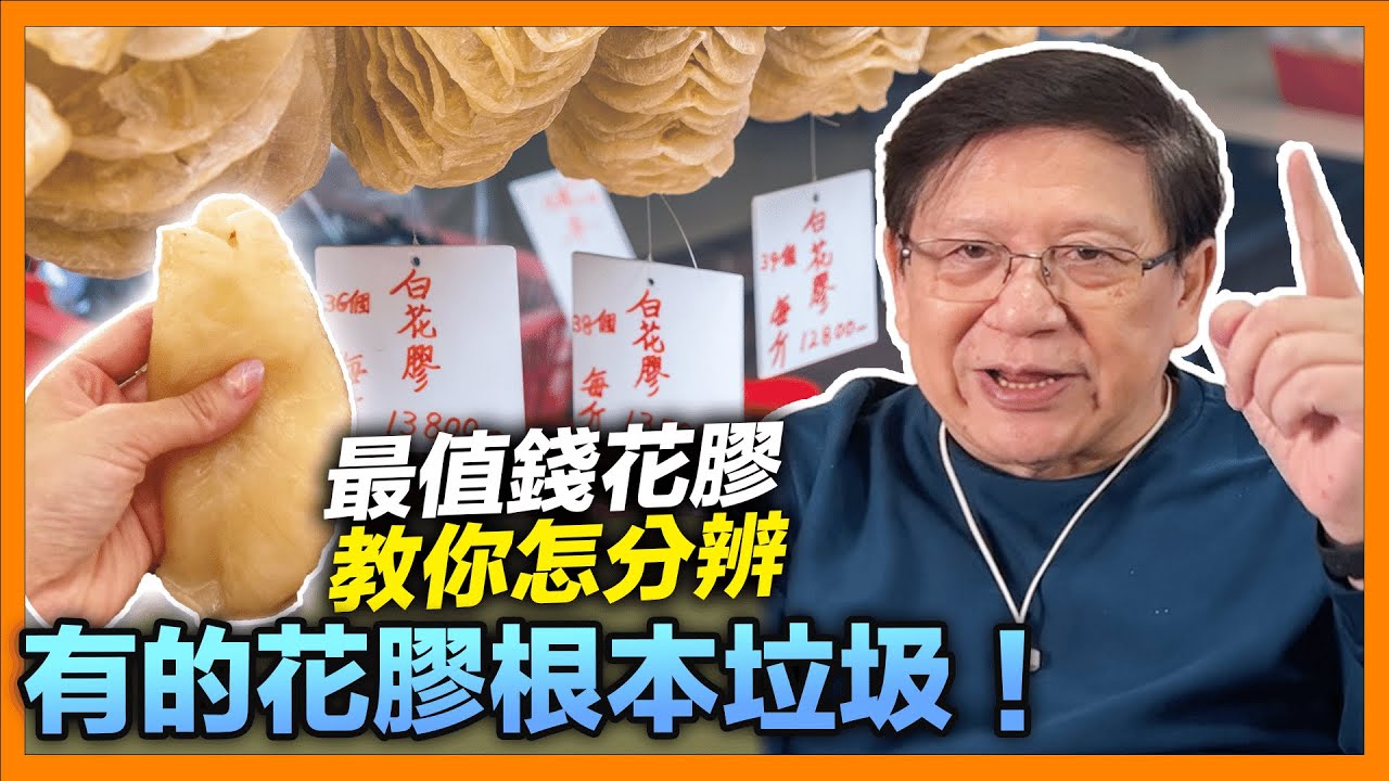 (中字)過年來說說好吃的花膠！最貴來自哪裡？好的要上百萬！公母、顏色深淺、置放長短，真的影響口感？有的花膠根本垃圾！近年最值錢花膠教你怎分辨！《蕭若元：蕭氏新聞台》2022-01-28