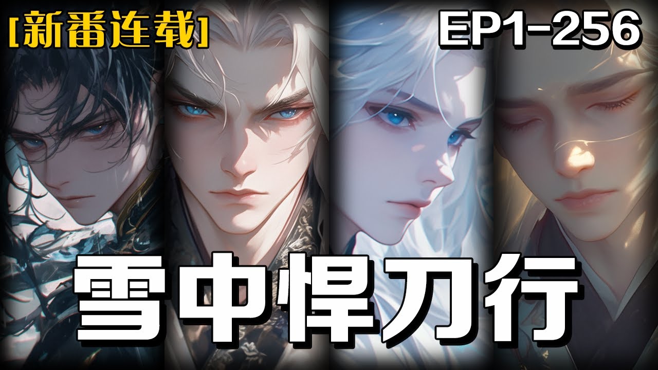 《雪中悍刀行》第1-256話：江湖如珠簾，大人物小人物是珠，大故事小故事為線，情義便是珠中精氣神。眾生群像在江湖長卷中流轉，從烽火起處到塵埃落定，最終都藏進那聲江湖絕響 &mdash;&mdash;「小二上酒」！