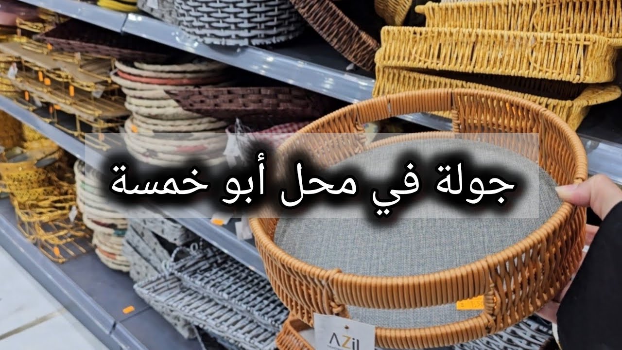 جولة في محل أبو خمسة عالم التوفير🌱|| بمكة المكرمة📍