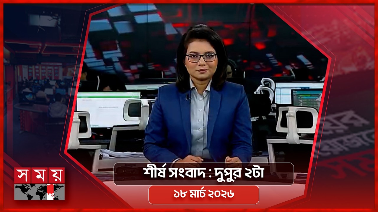 শীর্ষ সংবাদ | দুপুর ২টা | ১৮ মার্চ ২০২৬ | Somoy TV Headline 2pm | Latest Bangladeshi News