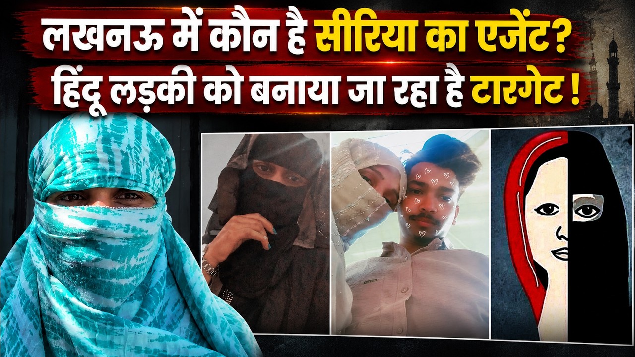 Lucknow में लड़की को कौन लेकर जाने वाला था सीरिया | धर्मांतरण को लेकर हुआ बहुत बड़ा खुलासा | DNI