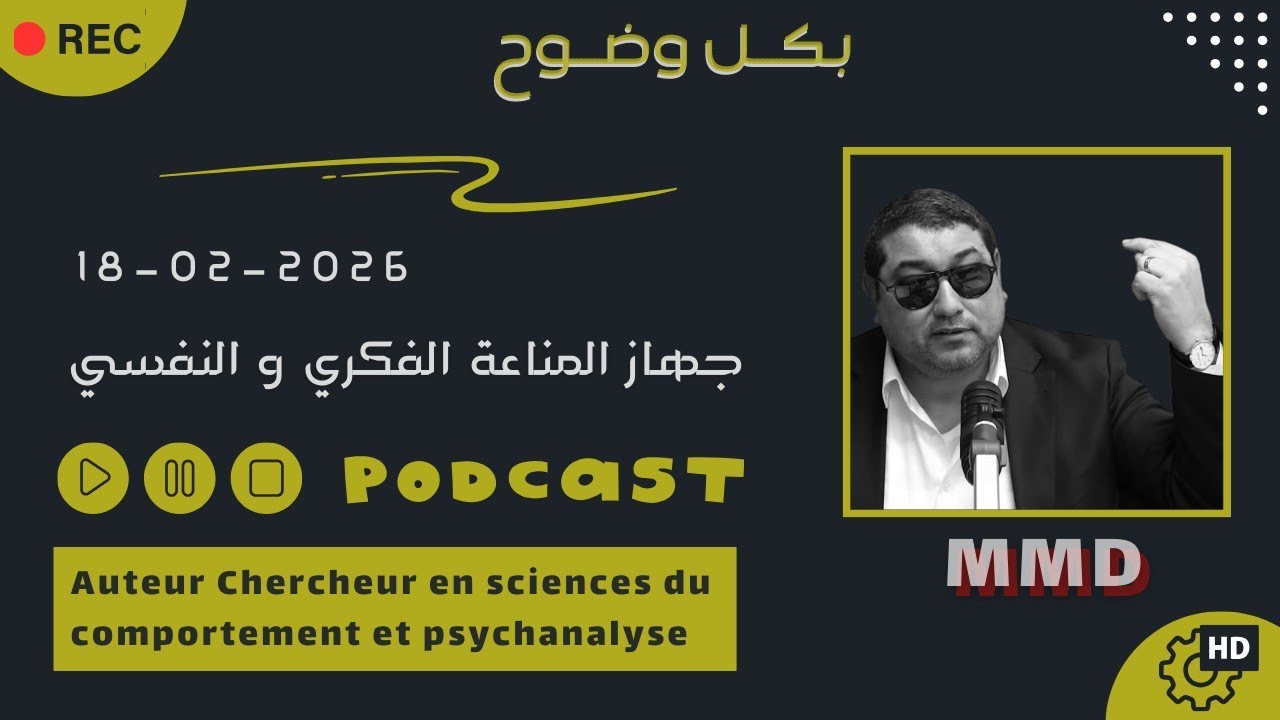Mamoun moubark dribi 18-02-2026 | جهاز المناعة الفكري و جهاز المناعة النفسي