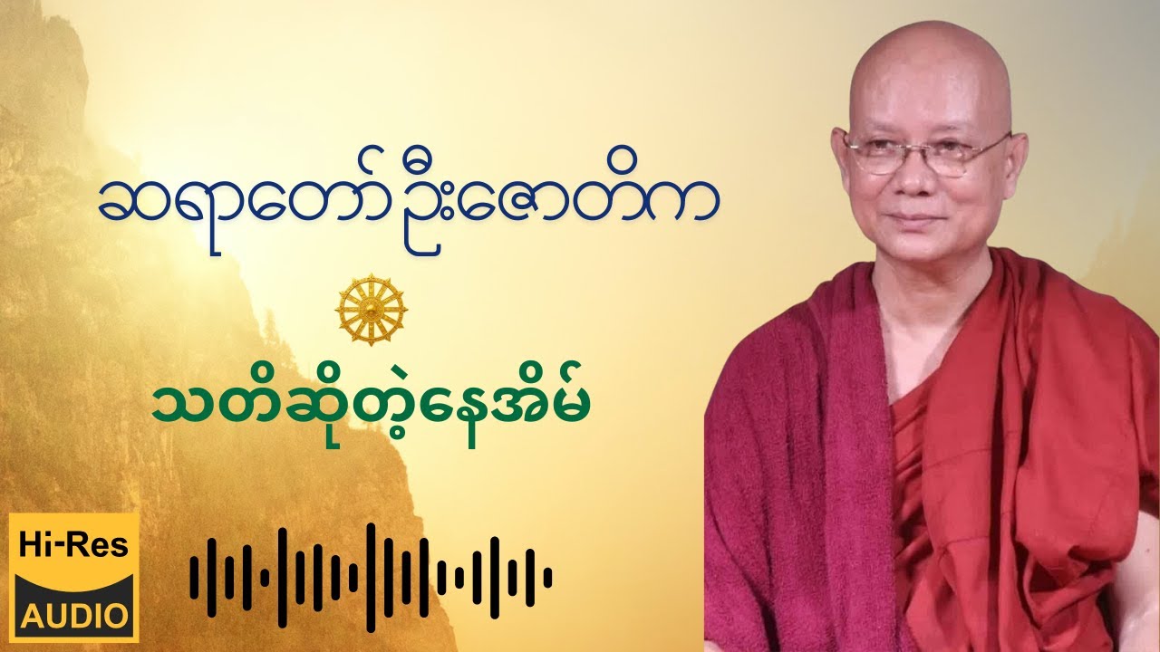 ဆရာတော် ဦးဇောတိက - သတိဆိုတဲ့ နေအိမ်