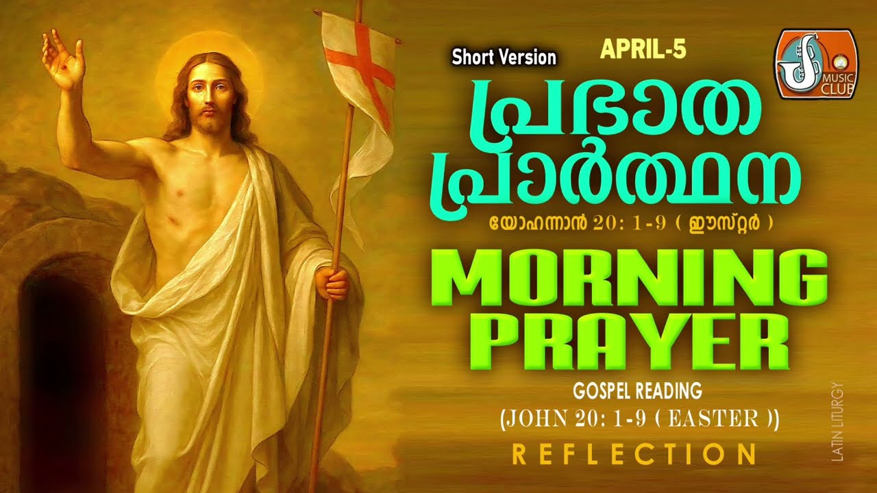 പ്രഭാത പ്രാര്&zwj;ത്ഥന April 5 # Athiravile Prarthana 5th of April 2026 Morning Prayer & Songs