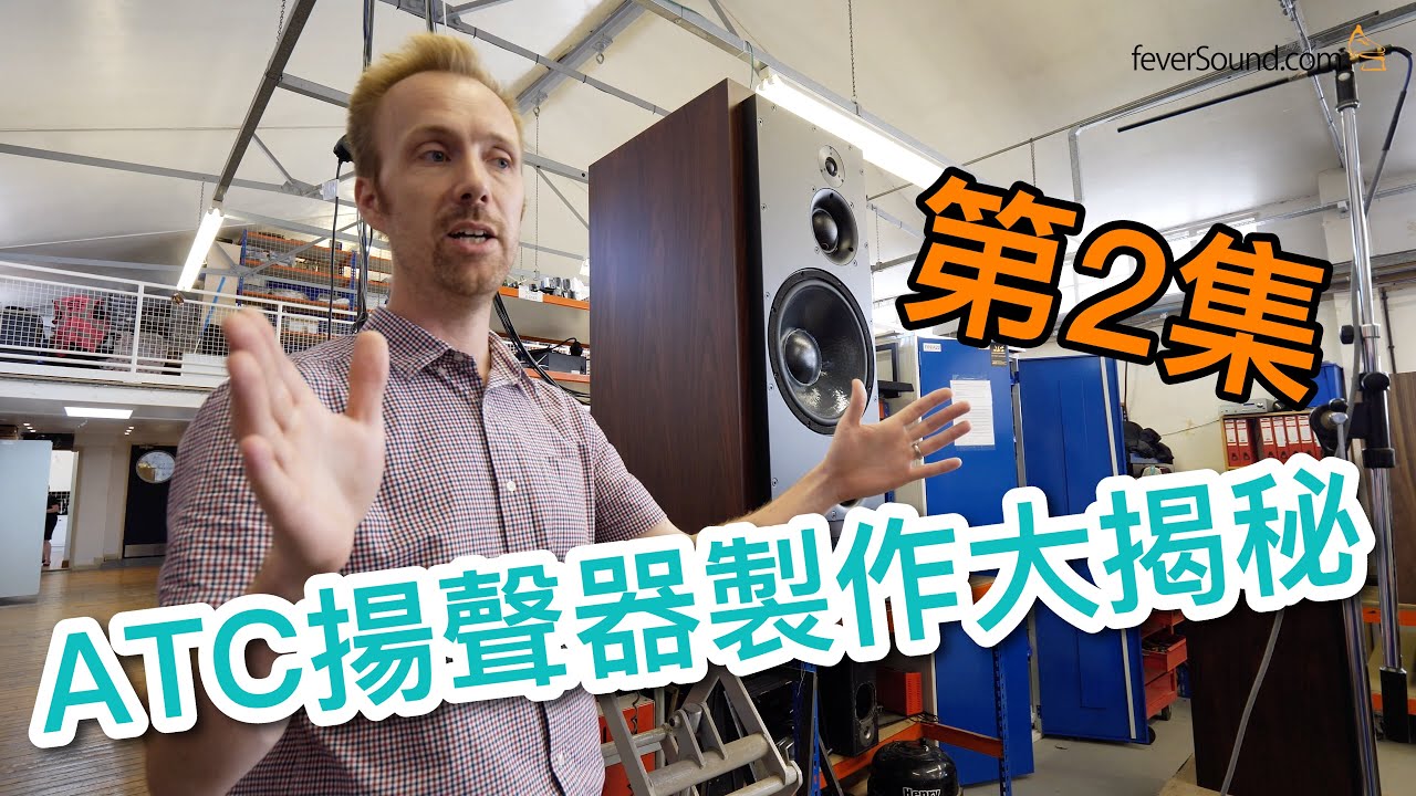 [中文字幕] ATC揚聲器製作大揭秘 (ATC睇廠篇第2集)
