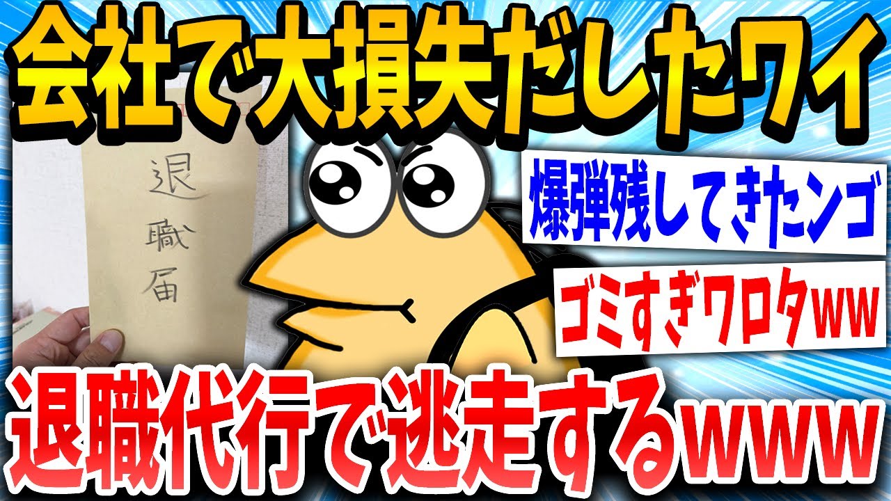 【2ch面白いスレ】社不イッチ「やらかした…っあ！代行あるやんけ！」スレ民「最低やんけw」→結果www【ゆっくり解説】