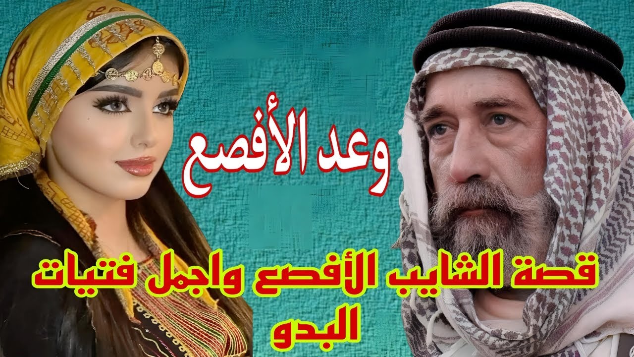 قصة الشايب الأفصع واجمل فتيات البدو (263)