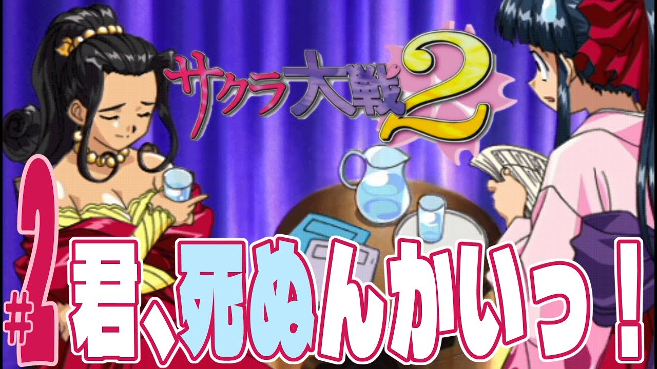 【実況プレイ】サクラ大戦２～君、死にたもうことなかれ～ #2『君、死ぬんかいっ！』