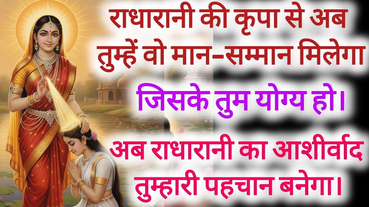 &ldquo;अब राधारानी स्वयं तुम्हारी प्रतिष्ठा का कारण बनेंगी |Radha Rani Blessings Message&rdquo;#radharanimessage