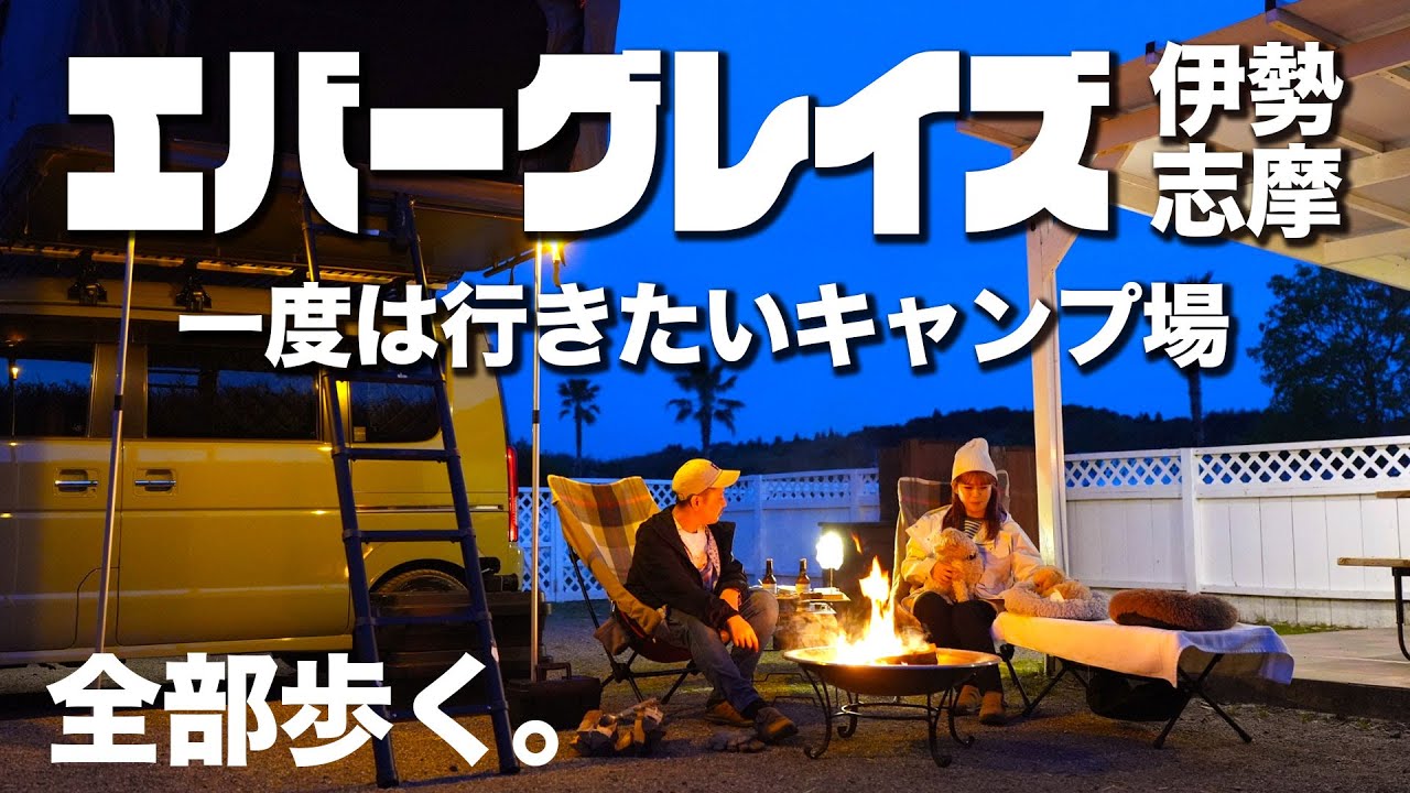 【エバーグレイズ伊勢志摩をレビュー】史上最高規格のアメリカンリゾートなキャンプ場を全部歩いてみたよ。