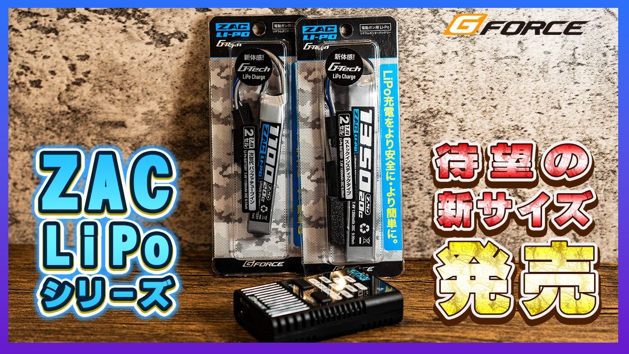 ZAC LiPoシリーズに新しいサイズが登場！！色々な電動ガンに入れてみました！！