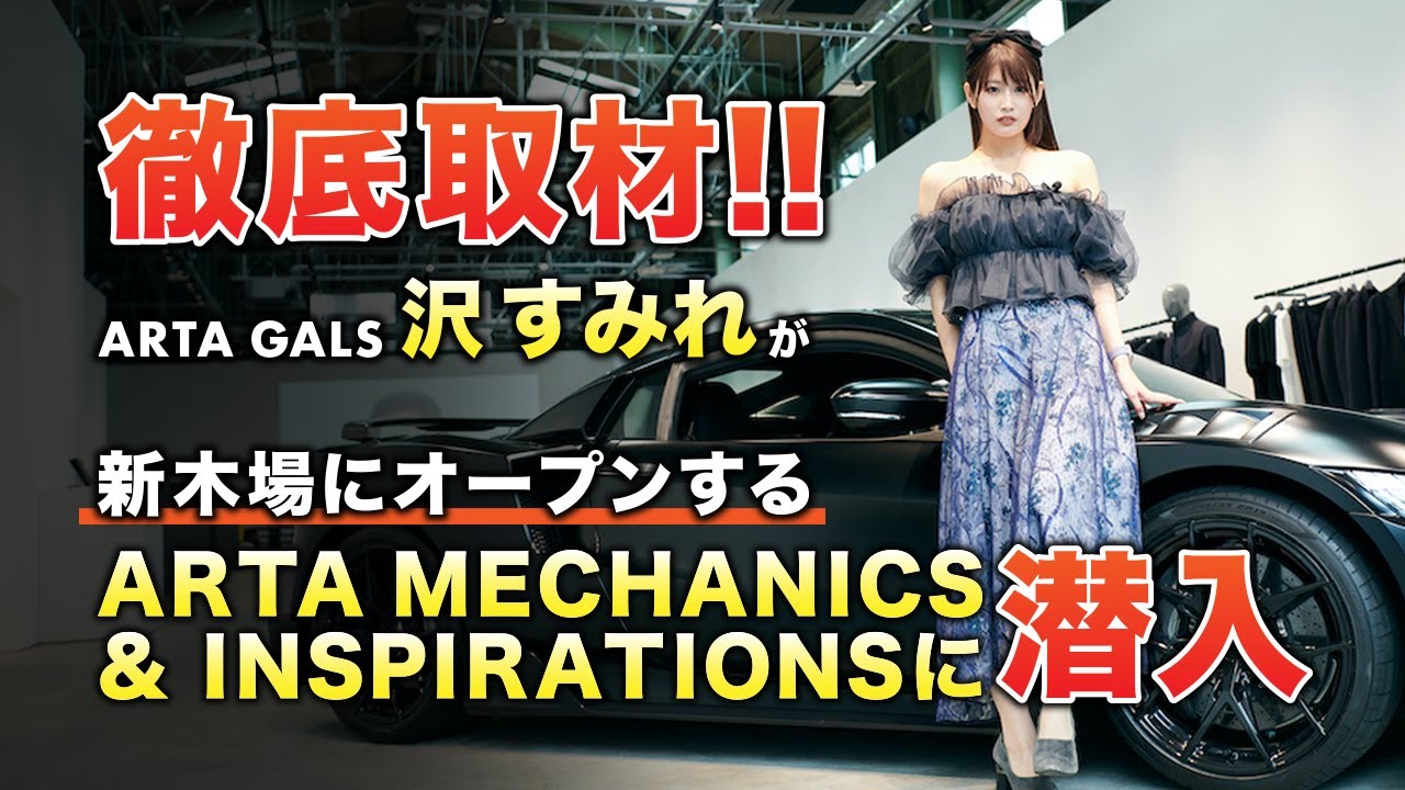 【沢すみれがレポート】ARTAの旗艦店「ARTA MECHANICS＆INSPIRATIONS」を徹底取材してきた